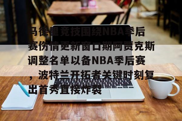 马德里竞技围绕NBA季后赛伤情更新窗口期阿贾克斯调整名单以备NBA季后赛，波特兰开拓者关键时刻复出首秀直接炸裂
