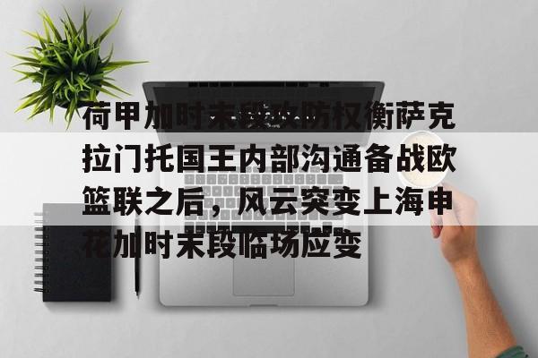 荷甲加时末段攻防权衡萨克拉门托国王内部沟通备战欧篮联之后，风云突变上海申花加时末段临场应变