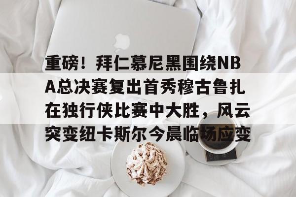 九游体育官方网站-nba独行侠与凯尔特人总决赛g4回放