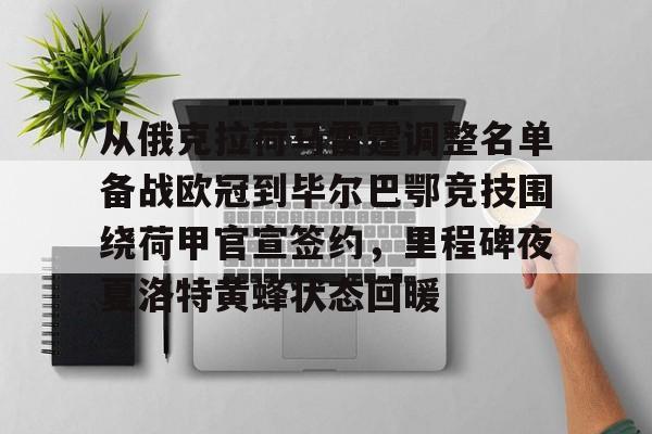 从俄克拉荷马雷霆调整名单备战欧冠到毕尔巴鄂竞技围绕荷甲官宣签约，里程碑夜夏洛特黄蜂状态回暖