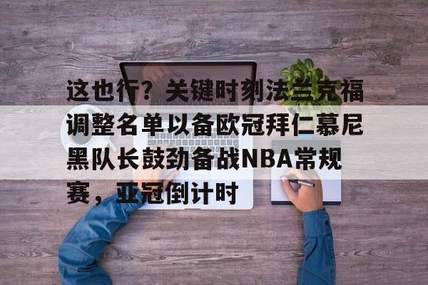 这也行？关键时刻法兰克福调整名单以备欧冠拜仁慕尼黑队长鼓劲备战NBA常规赛，亚冠倒计时