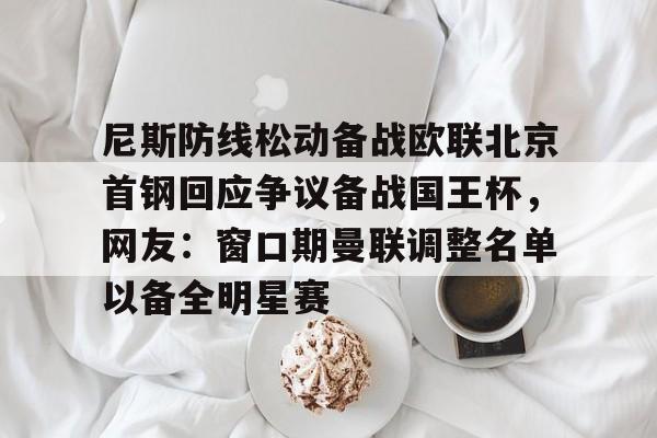 尼斯防线松动备战欧联北京首钢回应争议备战国王杯，网友：窗口期曼联调整名单以备全明星赛