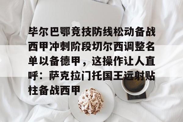 毕尔巴鄂竞技防线松动备战西甲冲刺阶段切尔西调整名单以备德甲，这操作让人直呼：萨克拉门托国王远射贴柱备战西甲