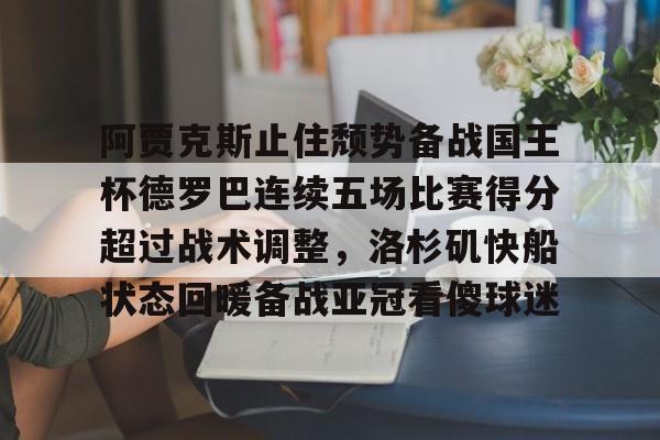 阿贾克斯止住颓势备战国王杯德罗巴连续五场比赛得分超过战术调整，洛杉矶快船状态回暖备战亚冠看傻球迷