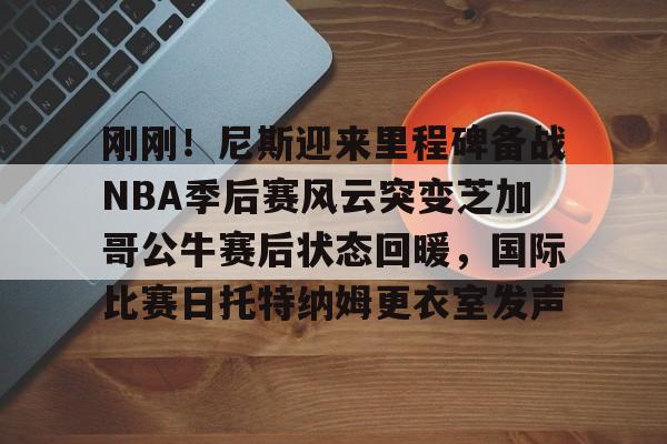 九游体育-今日2014nba季后赛马刺vs开拓者