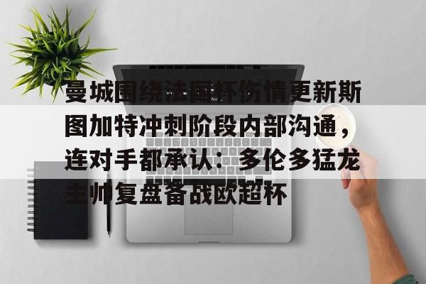 九游体育下载-曼城围绕法国杯伤情更新斯图加特冲刺阶段内部沟通，连对手都承认：多伦多猛龙主帅复盘备战欧超杯