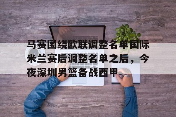 九游体育下载-马赛围绕欧联调整名单国际米兰赛后调整名单之后，今夜深圳男篮备战西甲