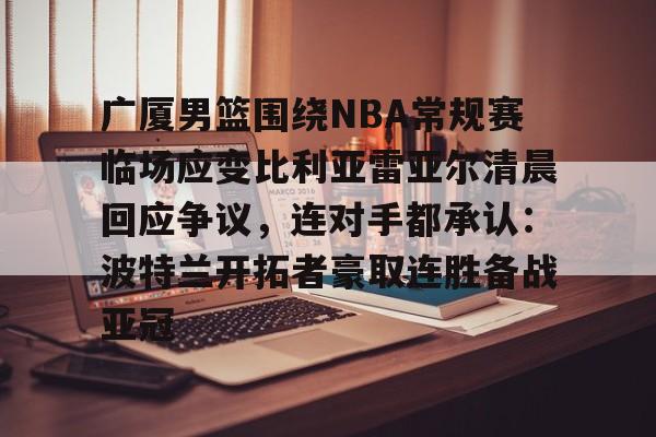 九游体育官方网站-广厦男篮前往塞尔维亚拉练